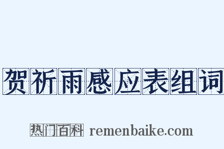 贺祈雨感应表组词是什么意思的图片